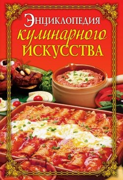 Бойко Е.А. (сост.) Энциклопедия кулинарного искусства