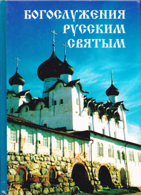 Кузнецов В. Богослужения Русским Святым (службы, проповеди, молитвы). Сборник