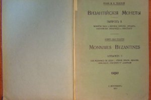 Толстой И.И. Византийские монеты. Выпуск 02. Монеты Льва I, Верины, Зинона, Ариадны, Василиска, Зинониды и Анастасия