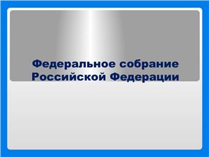 Федеральное собрание Российской Федерации