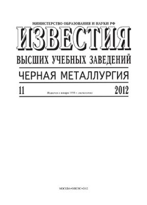 Известия ВУЗов. Черная металлургия 2012 №11