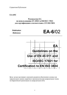 EA-6/02 Руководство EA по использованию EN 45011 и ISO/IEC 17021 для сертификации в соответствии с EN ISO 3834