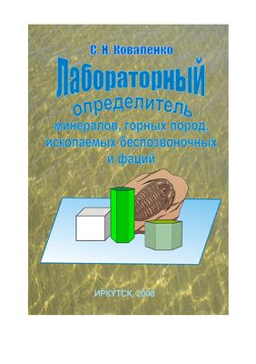 Коваленко С.Н. Лабораторный определитель минералов, горных пород, ископаемых беспозвоночных и фаций