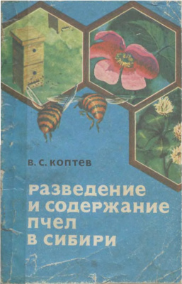 Коптев В.С. Разведение и содержание пчел в Сибири