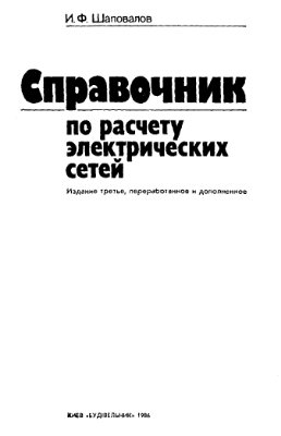 Шаповалов И.Ф. Справочник по расчету электрических сетей