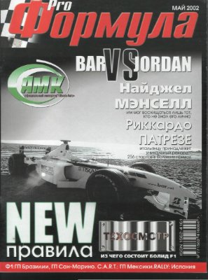 Pro Формула 2002 №04
