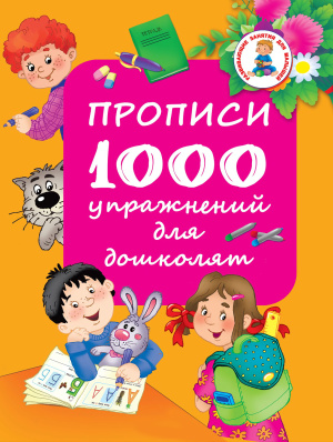 Дмитриева В.Г. 1000 упражнений для дошколят