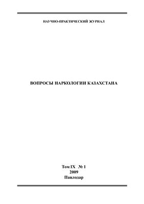 Вопросы наркологии Казахстана 2009 №01 Том 9