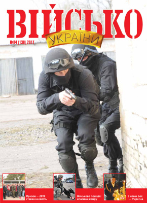 Військо України 2011 №04 (130)