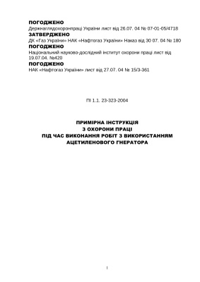 ПІ 1.1. 23-323-2004 Примірна інструкція з охорони праці під час виконання робіт з використанням ацетиленового генератора