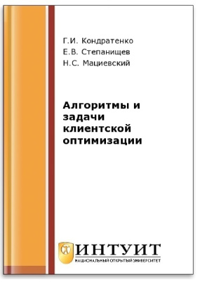 Мациевский H.C., Степанищев Е.В., Кондратенко Г.И. Алгоритмы и задачи клиентской оптимизации