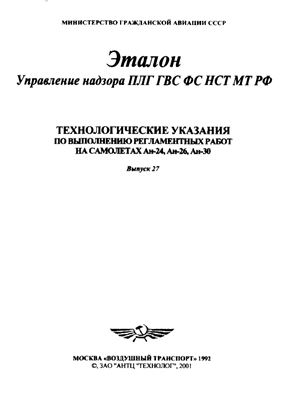 Технологические указания по выполнению регламентных работ на самолетах Ан-24, Ан-26, Ан-30. Выпуск 27