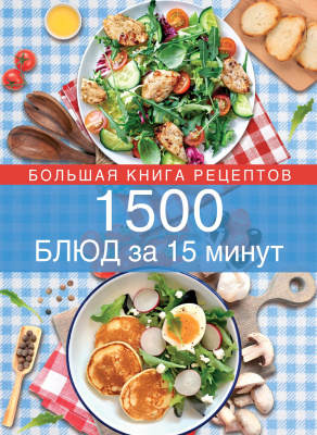 Левашева Е. 1500 блюд за 15 минут