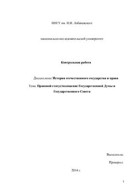 Правовой статус/положение Государственной Думы и Государственного Совета