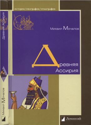 Мочалов Михаил. Древняя Ассирия