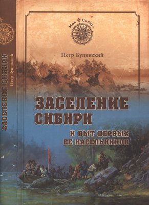 Буцинский П.Н. Заселение Сибири и быт первых ее насельников