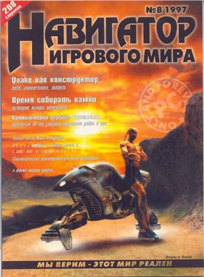 Навигатор игрового мира 1997 №08 (008)