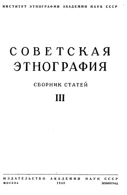 Советская этнография 1940 №03