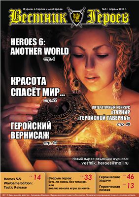 Вестник Героев 2011 №05