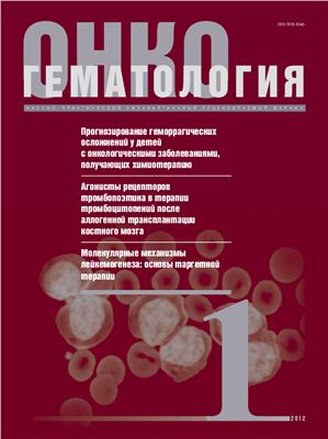 Онкогематология 2012 №01