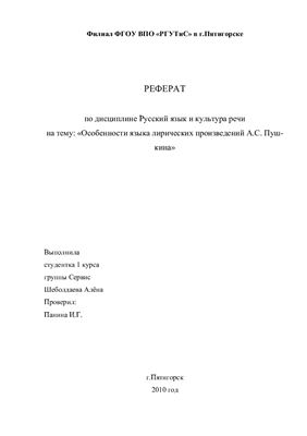 Особенности языка лирических произведений Пушкина