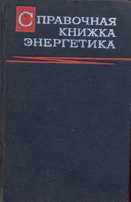 Смирнов А.Д. Справочная книжка энергетика