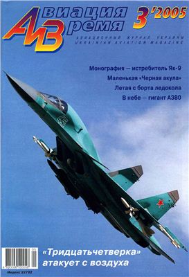Авиация и время 2005 №03. Су-34