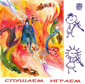 Казиник Михаил. Слушаем и играем. CD 06. Мальчик и дракон