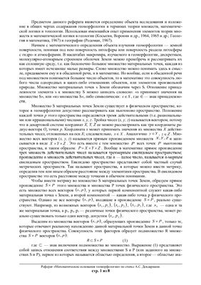 Математические основания геоморфологии по статье А.С. Девдариани