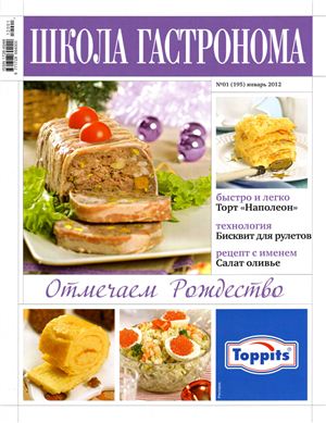 Школа гастронома 2012 №01 (195) январь