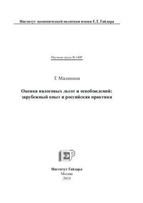 Малинина Т. Оценка налоговых льгот и освобождений: зарубежный опыт и российская практика