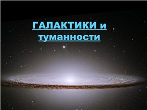 Презентация - Галактики