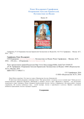 Гарифзянов Р.И. Откровения Ангелов-Хранителей. Путешествие по Индии. Книга 16