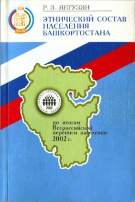 Янгузин Р.З. Этнический состав населения Башкортостана по итогам Всероссийской переписи населения 2002 г