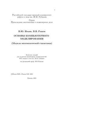 Иткин В.Ю., Рыков В.В. Основы компьютерного моделирования (модели математической статистики)