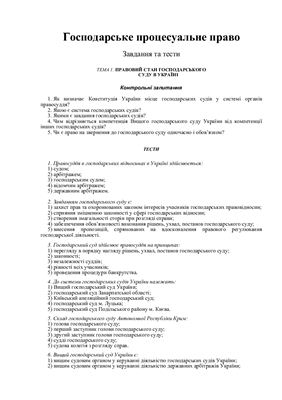 Задачи и тесты по курсу Господарське процесуальне право України