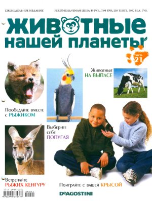 Животные нашей планеты 2008 №021