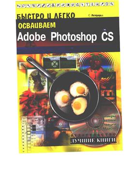 Лендер С., Нечаев И. Быстро и легко осваиваем Adobe Photoshop CS (учеб.пособие)