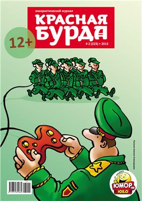 Красная бурда 2013 №02 (223)