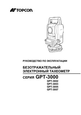 Электронный тахеометр Topcon GPT 3000