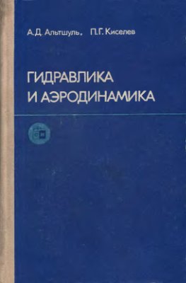 Альтшуль А.Д., Киселев П.Г. Гидравлика и аэродинамика. Основы механики жидкости
