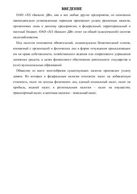 Отчет по производственной практике - Налоговый учет в ОАО Базалит ДВ