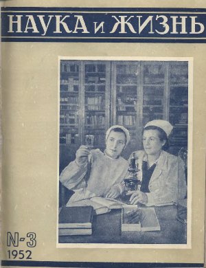 Наука и жизнь 1952 №03