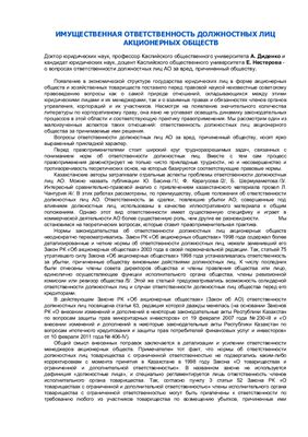 Диденко А., Нестерова Е. Имущественная ответственность должностных лиц акционерных обществ
