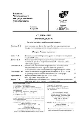 Вестник Челябинского государственного университета 2011 №12 (227). История. Выпуск 45