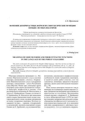 Прокопьева А.Е. Значения деепричастных форм и их синтаксические функции в языке лесных юкагиров