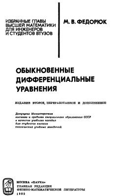 Федорюк М.В. Обыкновенные дифференциальные уравнения