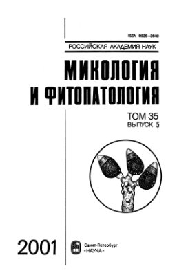 Микология и фитопатология 2001 Том 35 Вып. 1-6