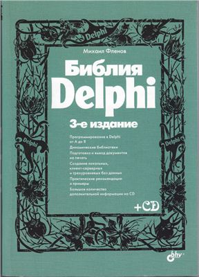 Фленов М. Библия Delphi + CD