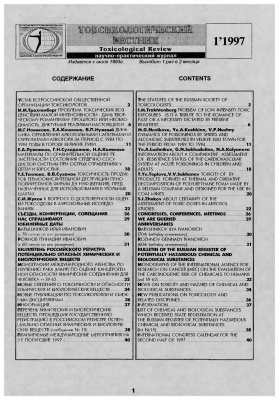 Токсикологический вестник 1997 №01